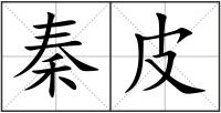 秦皮