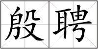 殷聘