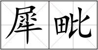 犀毗
