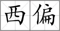 西偏
