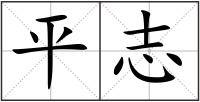 平志
