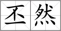 丕然