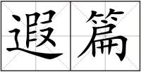 遐篇