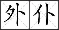 外仆