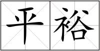 平裕