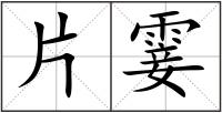 片霎