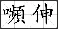 嚬伸