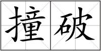 撞破
