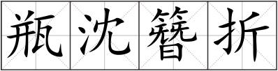 瓶沈簪折