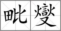 毗燮