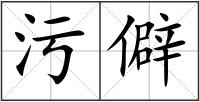 污僻