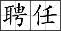 聘任
