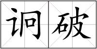 诇破