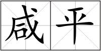 咸平