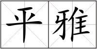 平雅