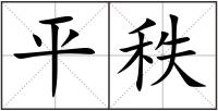 平秩