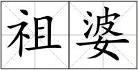 祖婆