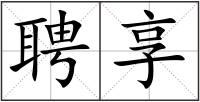 聘享