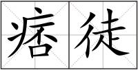 痞徒