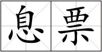 息票