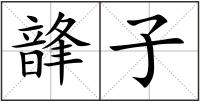 韸子