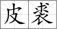 皮裘
