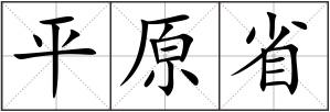 平原省