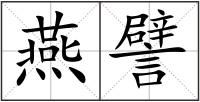 燕譬