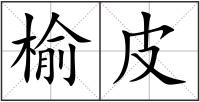 榆皮