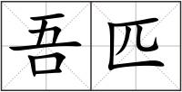 吾匹