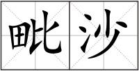 毗沙