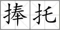 捧托
