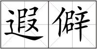 遐僻