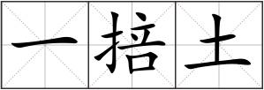 一掊土