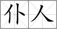 仆人