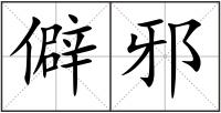 僻邪