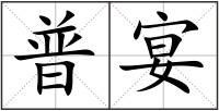 普宴