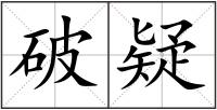 破疑