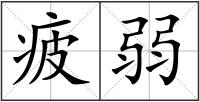 疲弱