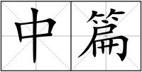 中篇