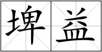 埤益