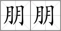 朋朋