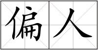 偏人