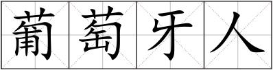 葡萄牙人