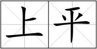 上平