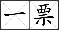 一票