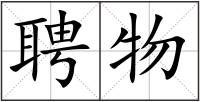 聘物
