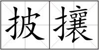 披攘