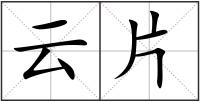 云片