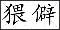 猥僻